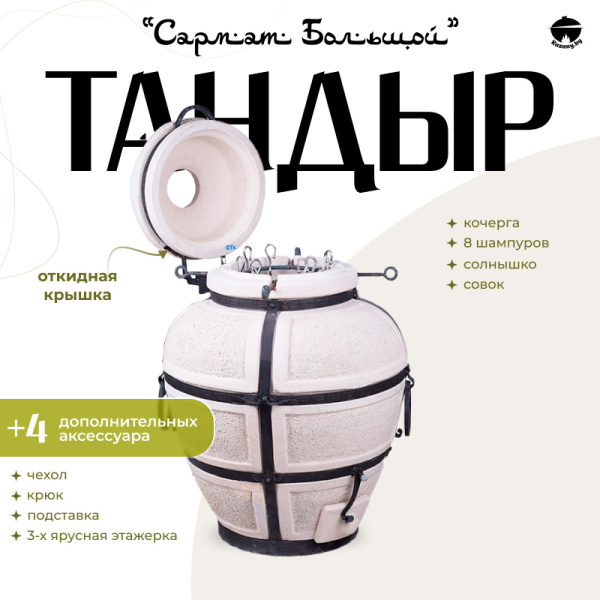 Набор "Эконом": Тандыр "Сармат Большой" с откидной крышкой + аксессуары